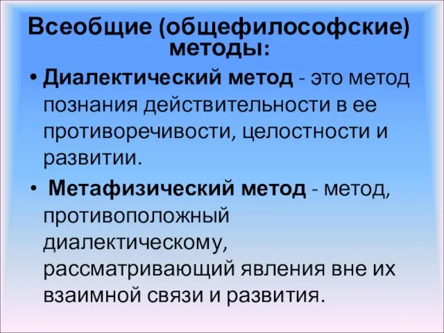 Всеобщие (общефилософские) методы: Диалектический метод - это метод познания действительности в