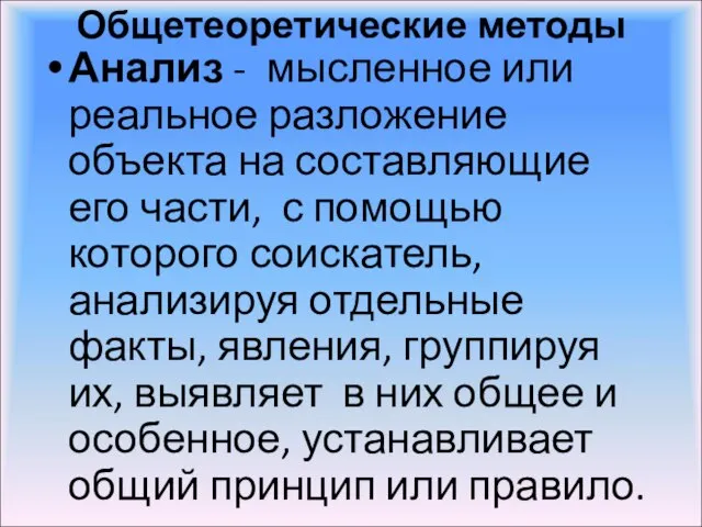 Общетеоретические методы Анализ - мысленное или реальное разложение объекта на составляющие