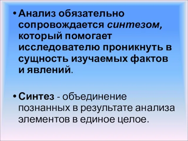 Анализ обязательно сопровождается синтезом, который помогает исследователю проникнуть в сущность изучаемых