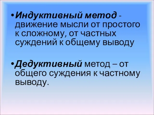 Индуктивный метод - движение мысли от простого к сложному, от частных