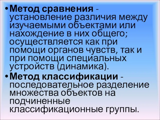 Метод сравнения - установление различия между изучаемыми объектами или нахождение в