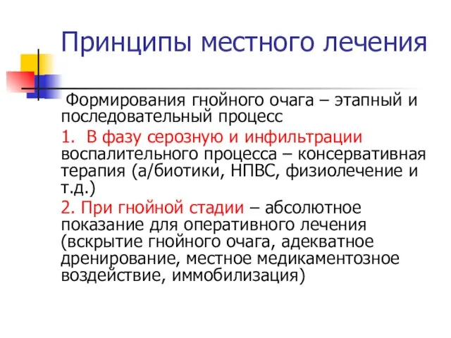 Принципы местного лечения Формирования гнойного очага – этапный и последовательный процесс