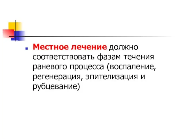 Местное лечение должно соответствовать фазам течения раневого процесса (воспаление, регенерация, эпителизация и рубцевание)