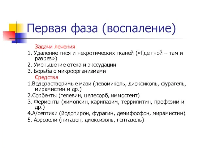 Первая фаза (воспаление) Задачи лечения 1. Удаление гноя и некротических тканей