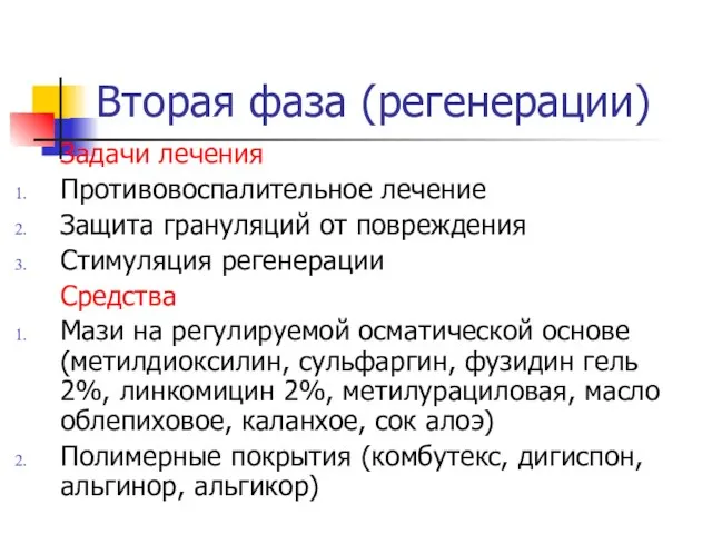 Вторая фаза (регенерации) Задачи лечения Противовоспалительное лечение Защита грануляций от повреждения