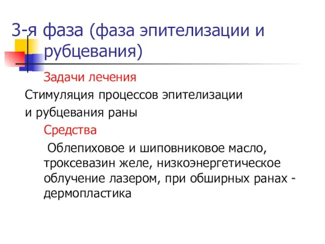 3-я фаза (фаза эпителизации и рубцевания) Задачи лечения Стимуляция процессов эпителизации