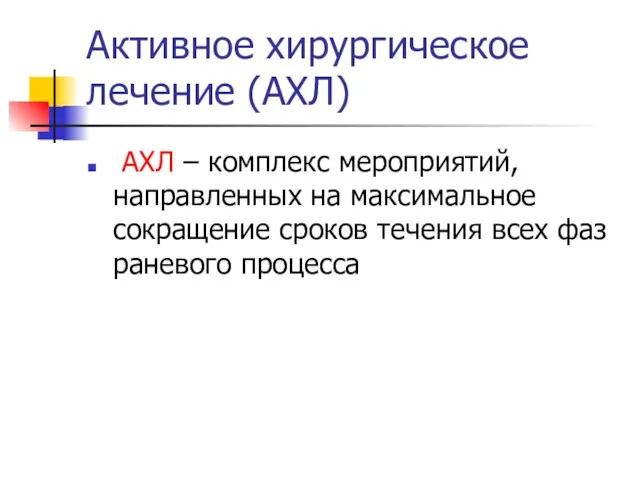 Активное хирургическое лечение (АХЛ) АХЛ – комплекс мероприятий, направленных на максимальное