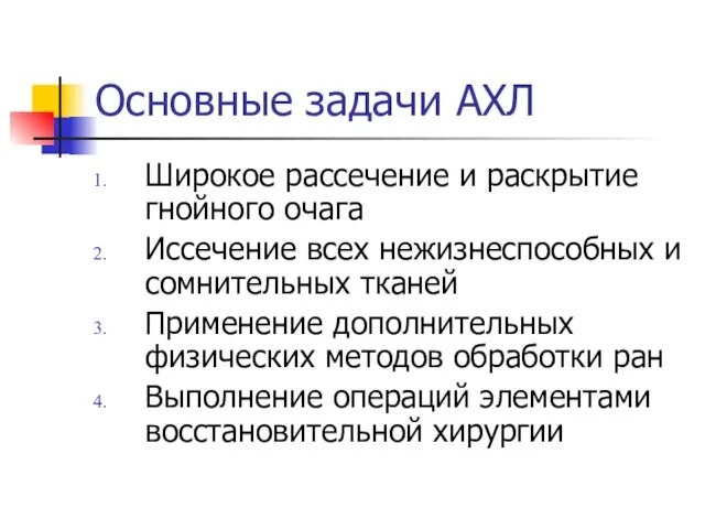 Основные задачи АХЛ Широкое рассечение и раскрытие гнойного очага Иссечение всех