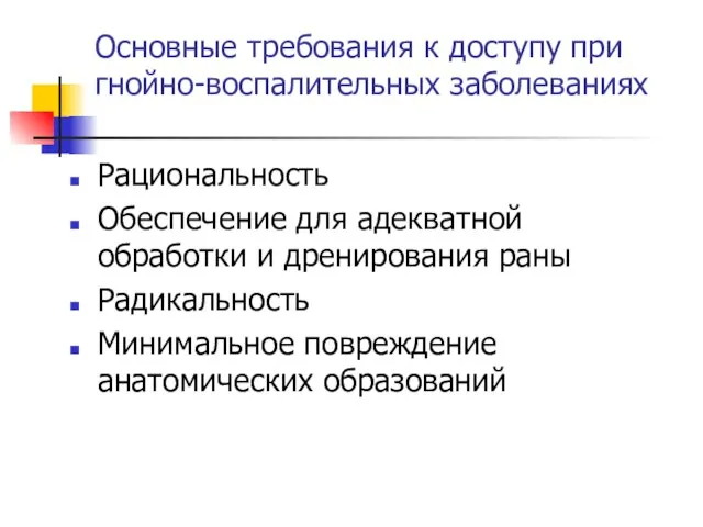 Основные требования к доступу при гнойно-воспалительных заболеваниях Рациональность Обеспечение для адекватной