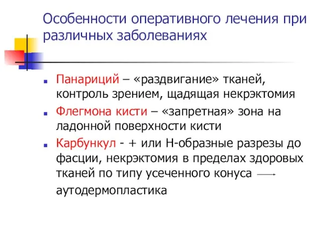 Особенности оперативного лечения при различных заболеваниях Панариций – «раздвигание» тканей, контроль