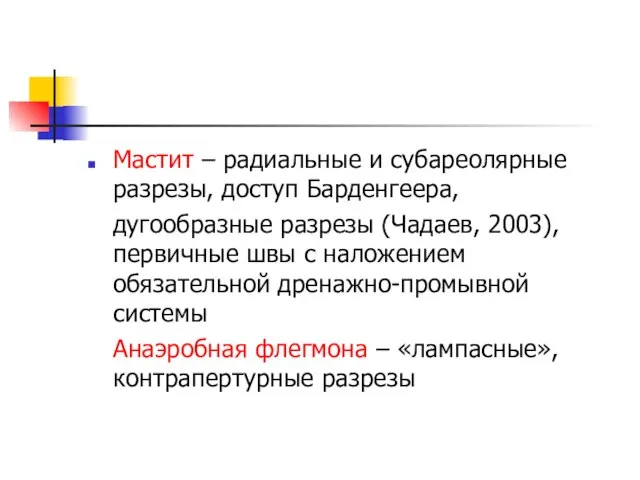 Мастит – радиальные и субареолярные разрезы, доступ Барденгеера, дугообразные разрезы (Чадаев,