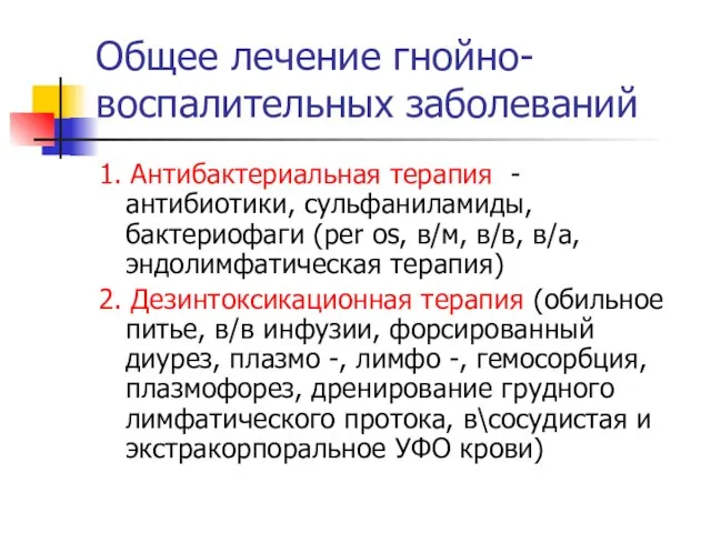 Общее лечение гнойно-воспалительных заболеваний 1. Антибактериальная терапия - антибиотики, сульфаниламиды, бактериофаги