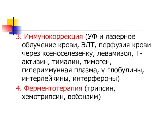 3. Иммунокоррекция (УФ и лазерное облучение крови, ЭЛТ, перфузия крови через