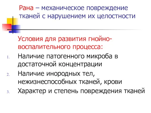 Рана – механическое повреждение тканей с нарушением их целостности Условия для