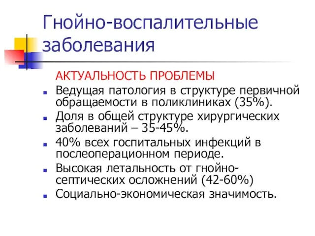 Гнойно-воспалительные заболевания АКТУАЛЬНОСТЬ ПРОБЛЕМЫ Ведущая патология в структуре первичной обращаемости в