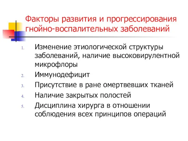 Факторы развития и прогрессирования гнойно-воспалительных заболеваний Изменение этиологической структуры заболеваний, наличие