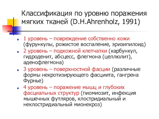 Классификация по уровню поражения мягких тканей (D.H.Ahrenholz, 1991) 1 уровень –