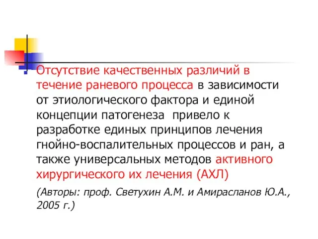 Отсутствие качественных различий в течение раневого процесса в зависимости от этиологического