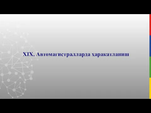 XIX. Автомагистралларда ҳаракатланиш