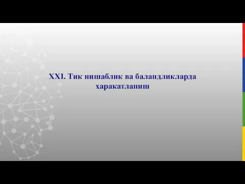 XXI. Тик нишаблик ва баландликларда ҳаракатланиш