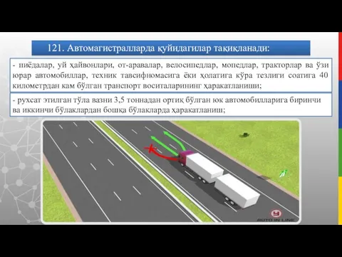 121. Автомагистралларда қуйидагилар тақиқланади: - пиёдалар, уй ҳайвонлари, от-аравалар, велосипедлар, мопедлар,