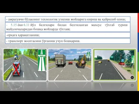 - ажратувчи бўлакнинг технологик узилиш жойларига кириш ва қайрилиб олиш; -