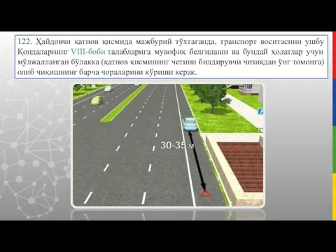 122. Ҳайдовчи қатнов қисмида мажбурий тўхтаганда, транспорт воситасини ушбу Қоидаларнинг VIII-боби