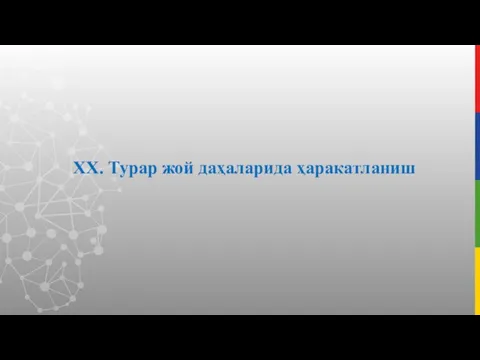 XX. Турар жой даҳаларида ҳаракатланиш