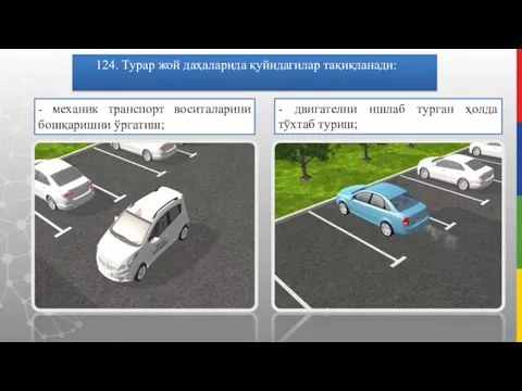 124. Турар жой даҳаларида қуйидагилар тақиқланади: - механик транспорт воситаларини бошқаришни