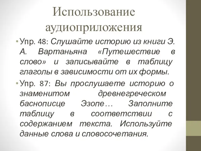 Использование аудиоприложения Упр. 48: Слушайте историю из книги Э.А. Вартаньяна «Путешествие