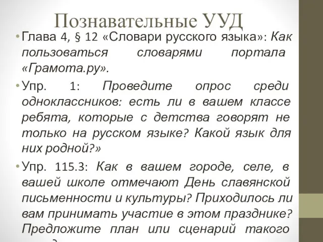 Познавательные УУД Глава 4, § 12 «Словари русского языка»: Как пользоваться