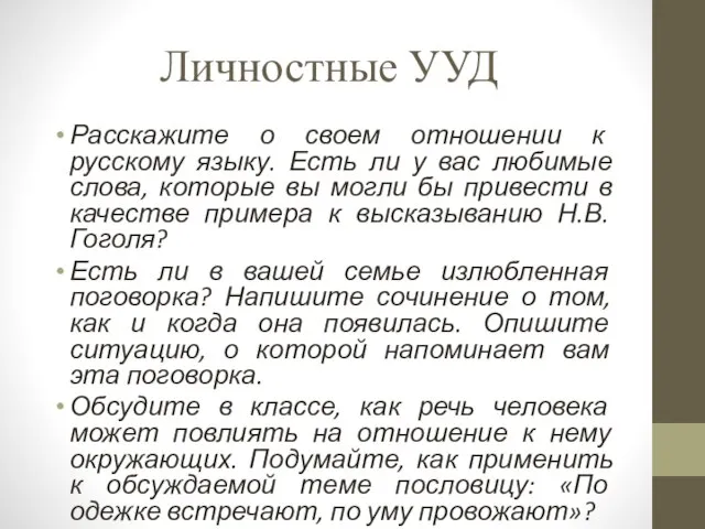 Личностные УУД Расскажите о своем отношении к русскому языку. Есть ли