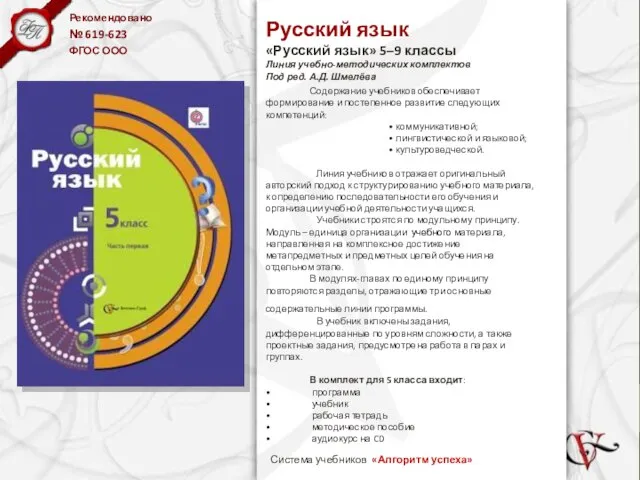 Русский язык «Русский язык» 5–9 классы Линия учебно-методических комплектов Под ред.