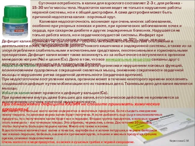 Суточная потребность в калии для взрослого составляет 2-3 г, для ребенка