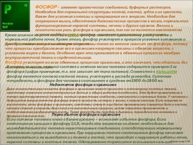 ФОСФОР - элемент органических соединений, буферных растворов. Необходим для нормальной структуры