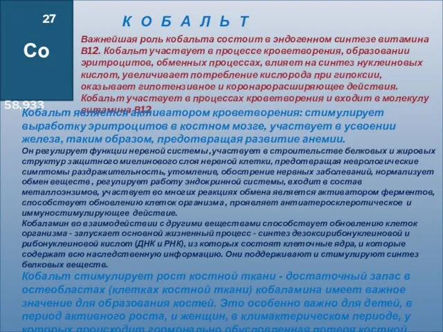 Co 27 58,933 Со 27 58,933 Важнейшая роль кобальта состоит в