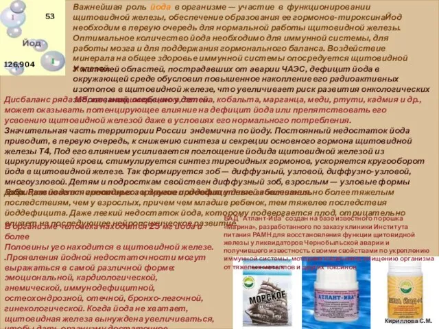 Кириллова С.М. Важнейшая роль йода в организме — участие в функционировании