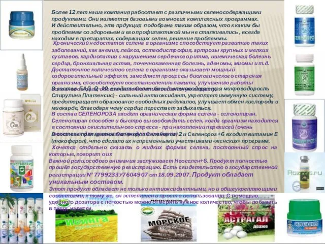 Более 12 лет наша компания рабоотает с различными селеносодержащими продуктами. Они