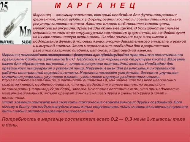 Марганец — это микроэлемент, который необходим для функционирования ферментов, участвующих в