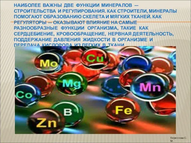 НАИБОЛЕЕ ВАЖНЫ ДВЕ ФУНКЦИИ МИНЕРАЛОВ — СТРОИТЕЛЬСТВА И РЕГУЛИРОВАНИЯ. КАК СТРОИТЕЛИ,