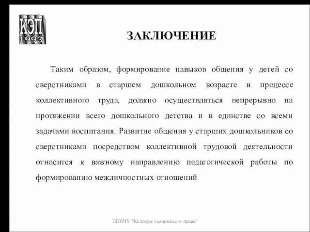 НПОЧУ "Колледж экономики и права" ЗАКЛЮЧЕНИЕ Таким образом, формирование навыков общения