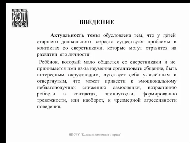 НПОЧУ "Колледж экономики и права" ВВЕДЕНИЕ Актуальность темы обусловлена тем, что