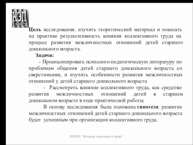 НПОЧУ "Колледж экономики и права" Цель исследования: изучить теоретический материал и