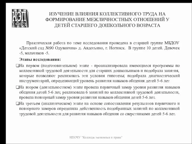 НПОЧУ "Колледж экономики и права" ИЗУЧЕНИЕ ВЛИЯНИЯ КОЛЛЕКТИВНОГО ТРУДА НА ФОРМИРОВАНИЕ