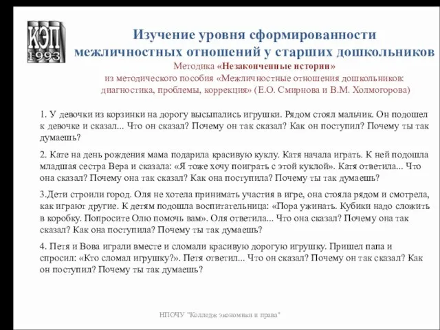 НПОЧУ "Колледж экономики и права" Изучение уровня сформированности межличностных отношений у