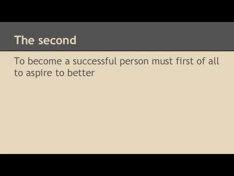 The second To become a successful person must first of all to aspire to better