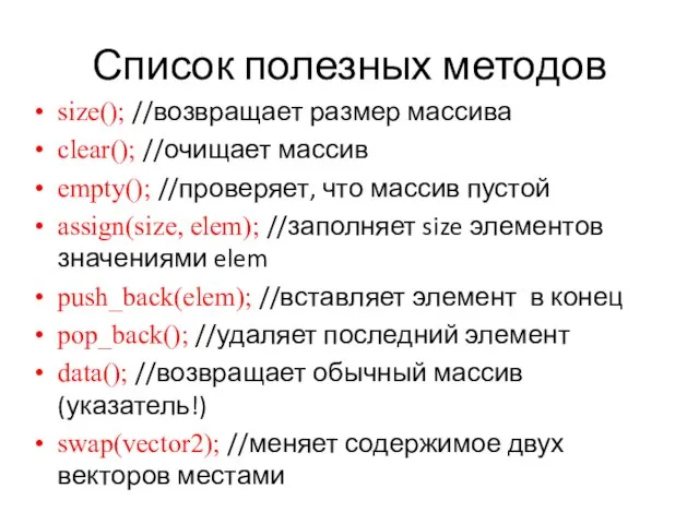 size(); //возвращает размер массива clear(); //очищает массив empty(); //проверяет, что массив