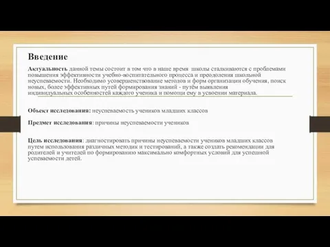 Введение Актуальность данной темы состоит в том что в наше время