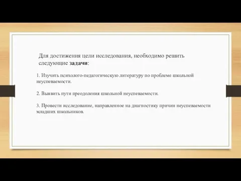 Для достижения цели исследования, необходимо решить следующие задачи: 1. Изучить психолого-педагогическую