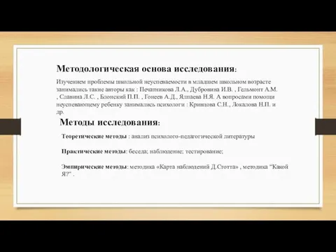 Методологическая основа исследования: Изучением проблемы школьной неуспеваемости в младшем школьном возрасте